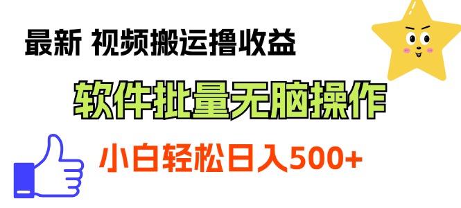 最新视频搬运撸收益，软件无脑批量操作，新手小白轻松上手跨境课程-外贸教程-精品网课-电商运营课库课堂