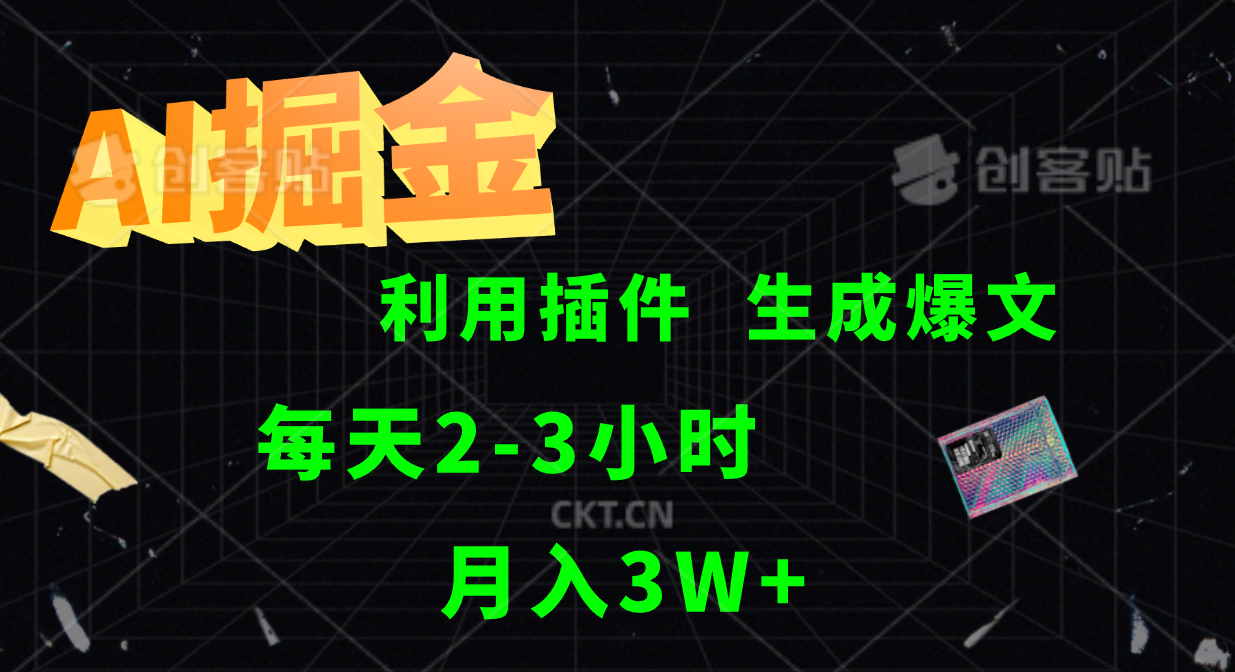 AI掘金利用插件每天干2-3小时，全自动采集生成爆文多平台发布，可多个账号月入3W+跨境课程-外贸教程-精品网课-电商运营课库课堂
