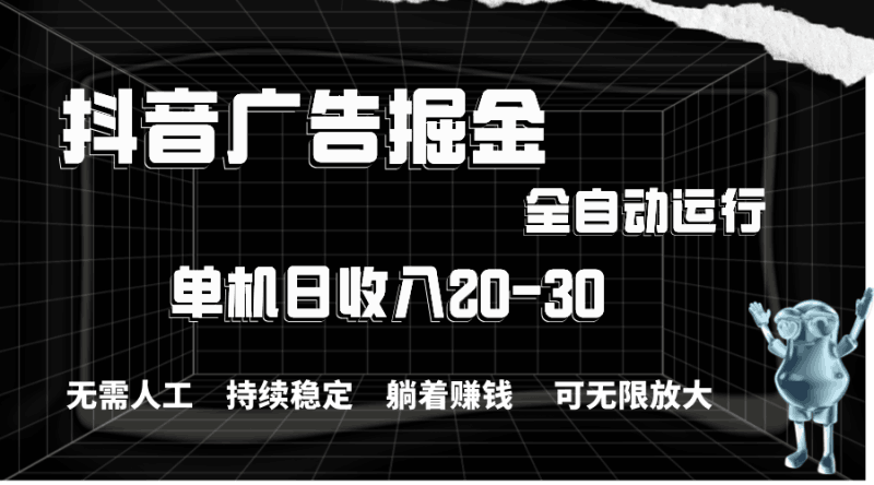 抖音广告掘金，单机产值20-30，全程自动化操作跨境课程-外贸教程-精品网课-电商运营课库课堂