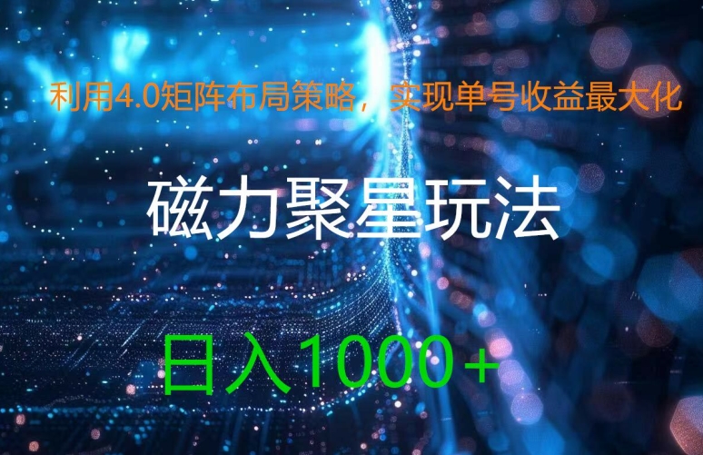 利用4.0矩阵布局策略，实现单号收益最大化，磁力聚星新玩法，日入1k+跨境课程-外贸教程-精品网课-电商运营课库课堂