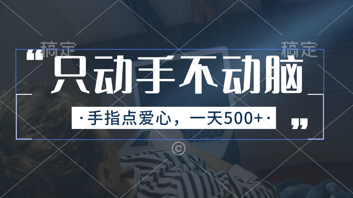 只动手不动脑，手指点爱心，每天500+跨境课程-外贸教程-精品网课-电商运营课库课堂