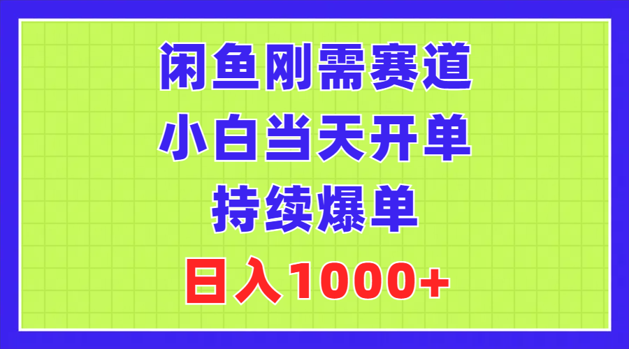 闲鱼刚需赛道，小白当天开单，持续爆单，日入1000+跨境课程-外贸教程-精品网课-电商运营课库课堂