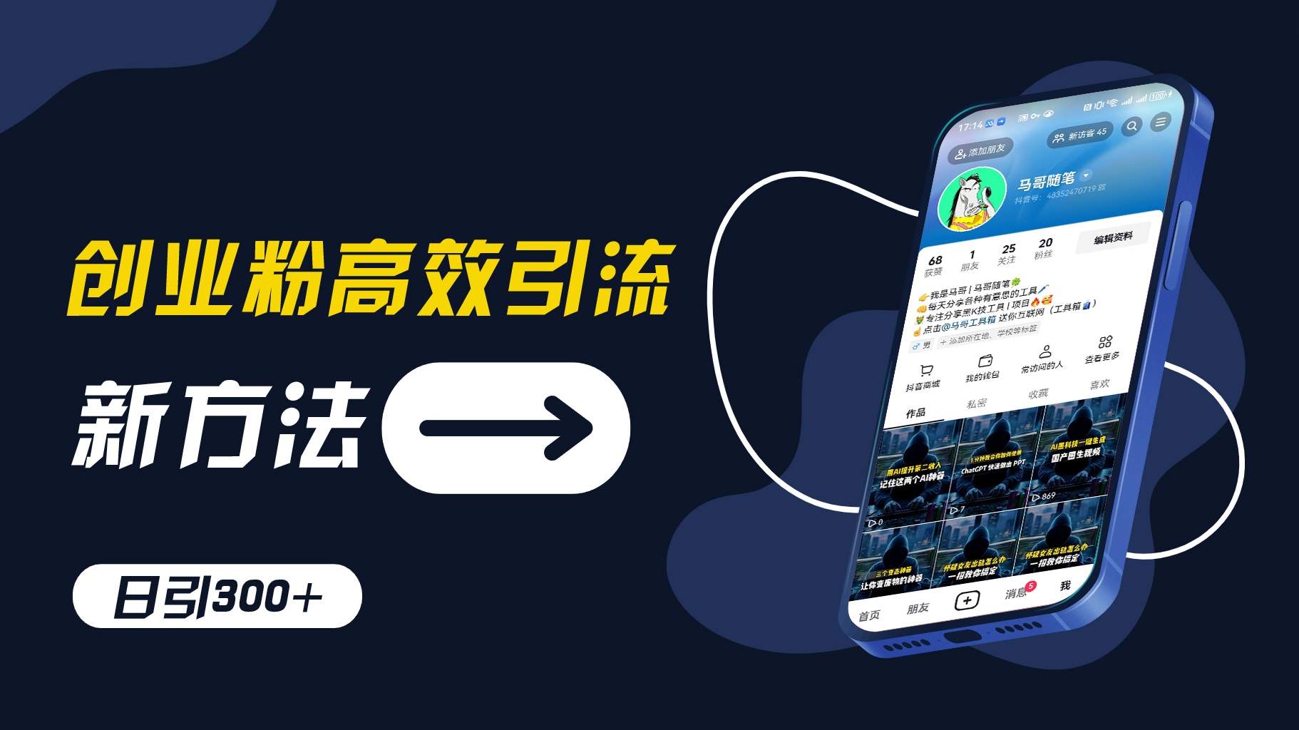 创业粉高效引流，抖音工具号玩法，日引300+，不要成为学习高手，要成为实战高手跨境课程-外贸教程-精品网课-电商运营课库课堂