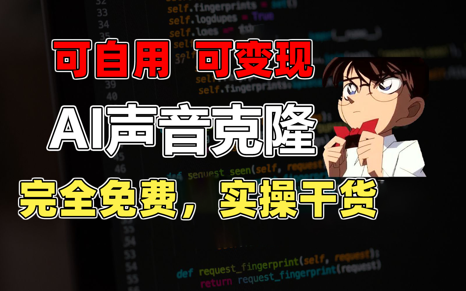 1分钟素材克隆出完美声音，秒杀市面所有配音软件，完全免费，实操干货+…跨境课程-外贸教程-精品网课-电商运营课库课堂
