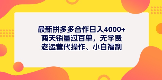 最新拼多多项目日入4000+两天销量过百单，无学费、老运营代操作、小白福利跨境课程-外贸教程-精品网课-电商运营课库课堂
