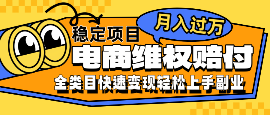 电商维权赔付全类目稳定月入过万可批量操作一部手机轻松小白跨境课程-外贸教程-精品网课-电商运营课库课堂
