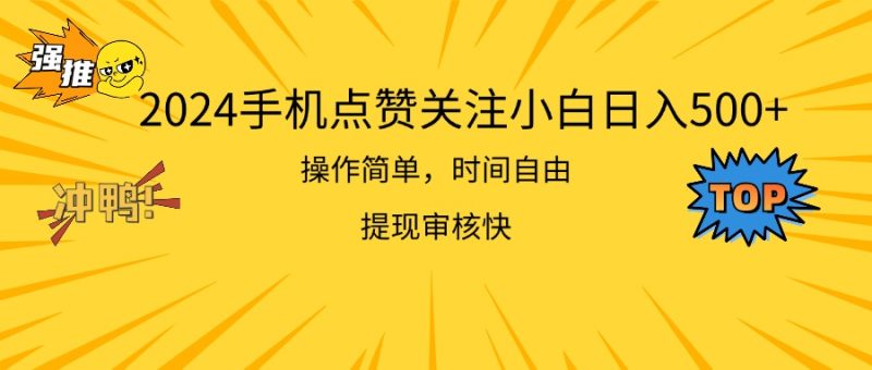 2024手机点赞关注小白日入500  操作简单提现快跨境课程-外贸教程-精品网课-电商运营课库课堂