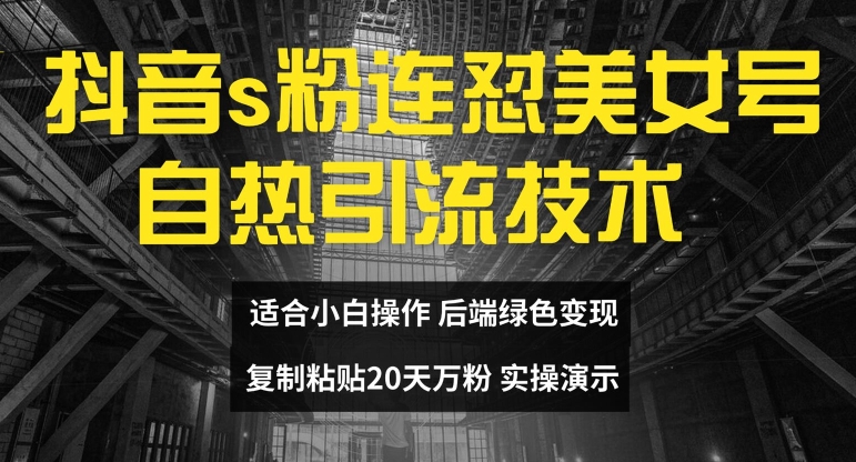 抖音s粉连怼美女号自热引流技术复制粘贴，20天万粉账号，无需实名制，矩阵操作跨境课程-外贸教程-精品网课-电商运营课库课堂