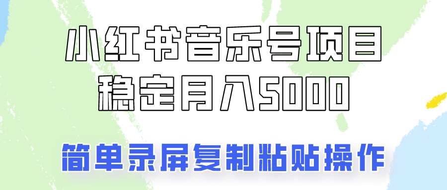 通过音乐号变现，简单的复制粘贴操作，实现每月5000元以上的稳定收入跨境课程-外贸教程-精品网课-电商运营课库课堂