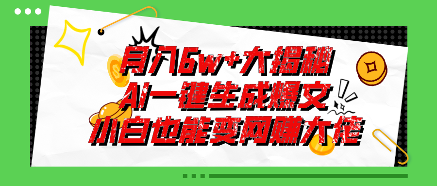 爆文插件揭秘：零基础也能用AI写出月入6W+的爆款文章！跨境课程-外贸教程-精品网课-电商运营课库课堂