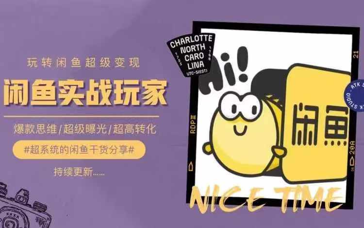 从0到1系统玩转闲鱼变现，教你核心选品思维，提升产品曝光及转化率跨境课程-外贸教程-精品网课-电商运营课库课堂
