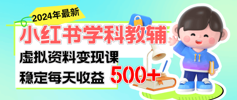 稳定轻松日赚500+ 小红书学科教辅 细水长流的闷声发财项目跨境课程-外贸教程-精品网课-电商运营课库课堂