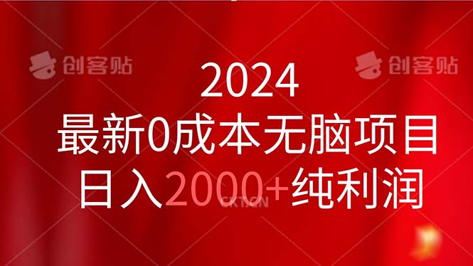 2024最新0成本无脑项目，日入2000+纯利润跨境课程-外贸教程-精品网课-电商运营课库课堂