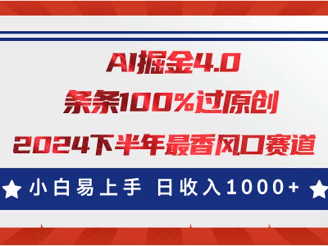 AI掘金4.0玩法，视频号创作分成，最新风口赛道，条条100%过原创，小白…跨境课程-外贸教程-精品网课-电商运营课库课堂