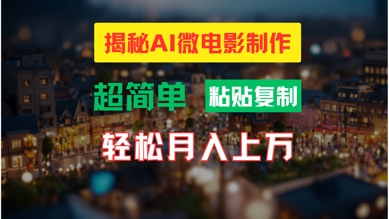 AI微电影制作教程：轻松打造高清小人国画面，月入过万！跨境课程-外贸教程-精品网课-电商运营课库课堂