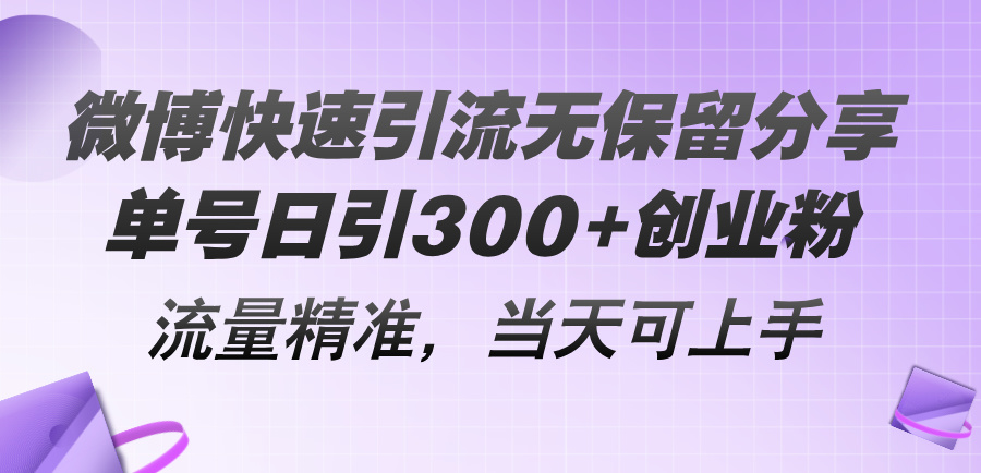 微博快速引流无保留分享，单号日引300+创业粉，流量精准，当天可上手跨境课程-外贸教程-精品网课-电商运营课库课堂