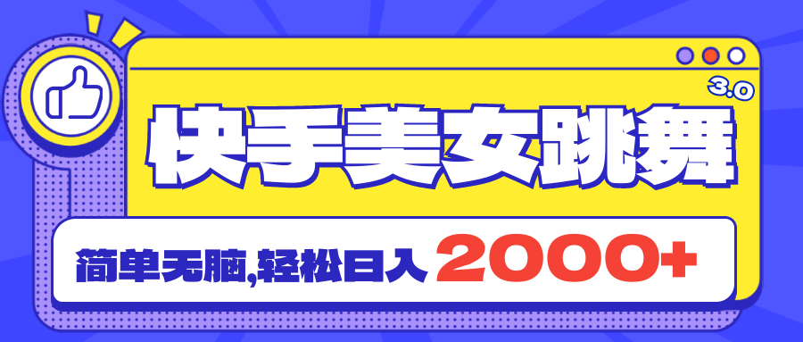 快手美女跳舞直播3.0，拉爆流量不违规，简单无脑，日入2000+跨境课程-外贸教程-精品网课-电商运营课库课堂