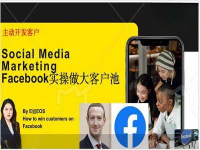Facebook实操做大外贸客户池，实现高效转化客户/打造Facebook账号/如何引流到私域等跨境课程-外贸教程-精品网课-电商运营课库课堂