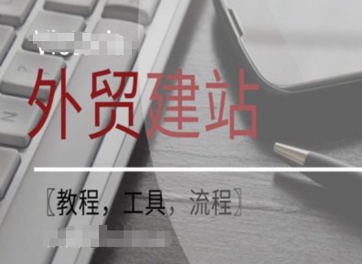 WordPress外贸建站+SEO优化课程【教程，工具，流程】跨境课程-外贸教程-精品网课-电商运营课库课堂