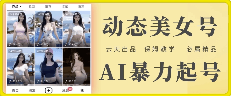 云天AI美女号暴力起号，白嫖玩法，保姆级教学，超详细跨境课程-外贸教程-精品网课-电商运营课库课堂
