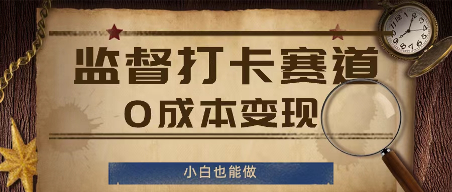 监督打卡赛道，0成本变现，小白也可以做跨境课程-外贸教程-精品网课-电商运营课库课堂