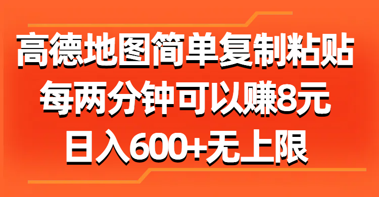 高德地图简单复制粘贴，每两分钟可以赚8元，日入600+无上限跨境课程-外贸教程-精品网课-电商运营课库课堂
