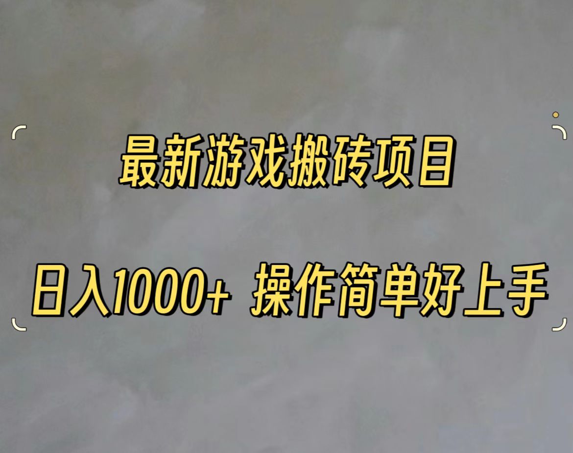 最新游戏打金搬砖，日入一千，操作简单好上手跨境课程-外贸教程-精品网课-电商运营课库课堂