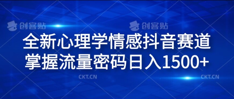 全新心理学情感抖音赛道，掌握流量密码日入1.5k跨境课程-外贸教程-精品网课-电商运营课库课堂