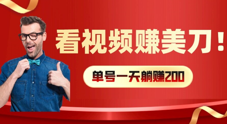 看视频赚美刀：每小时40+，多号矩阵可放大收益跨境课程-外贸教程-精品网课-电商运营课库课堂