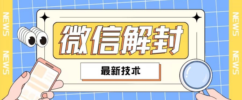 2024最新微信解封教程，此课程适合百分之九十的人群，可自用贩卖跨境课程-外贸教程-精品网课-电商运营课库课堂