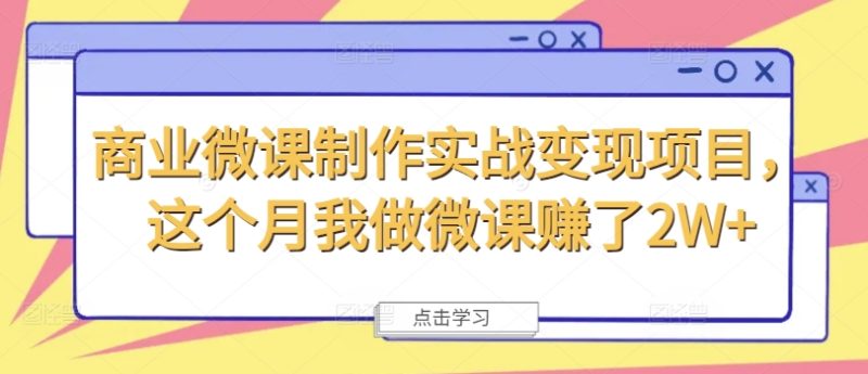 商业微课制作实战变现项目，这个月我做微课赚了2W+跨境课程-外贸教程-精品网课-电商运营课库课堂