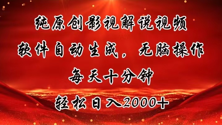 纯原创影视解说视频，软件自动生成，无脑操作，每天十分钟，轻松日入2000+跨境课程-外贸教程-精品网课-电商运营课库课堂