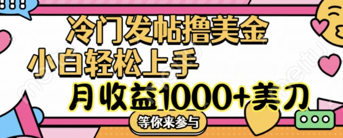 冷门发帖撸美金项目，月收益1000+美金，简单无脑，干就完了跨境课程-外贸教程-精品网课-电商运营课库课堂