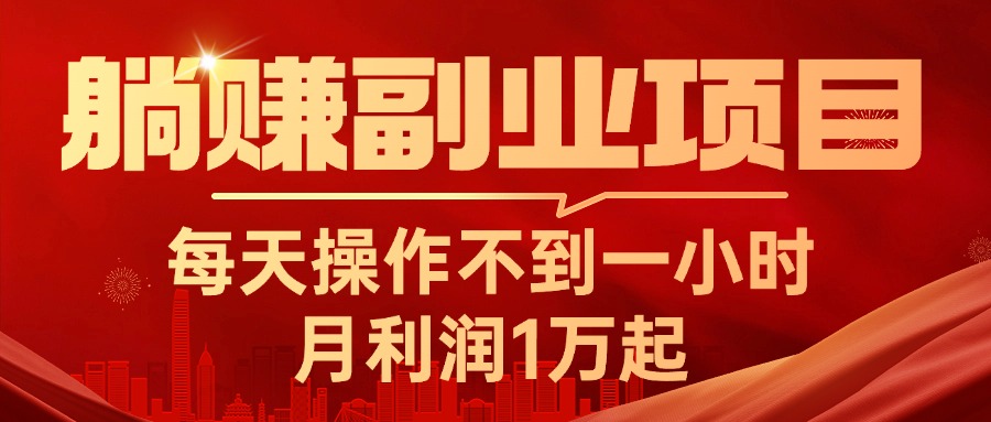 躺赚副业项目，每天操作不到一小时，月利润1万起，实战篇跨境课程-外贸教程-精品网课-电商运营课库课堂