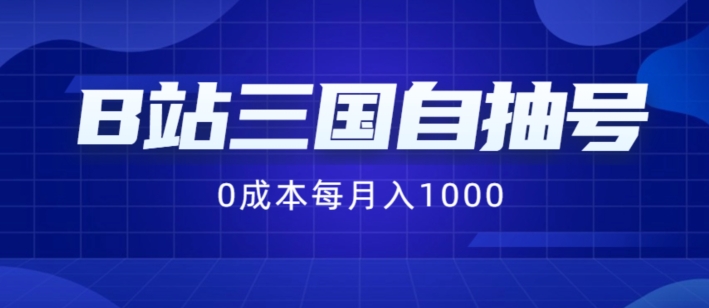 B站三国自抽号项目，0成本纯手动，每月稳赚1000跨境课程-外贸教程-精品网课-电商运营课库课堂