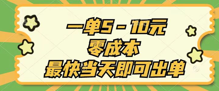 一单5-10元，零成本，最快当天即可出单跨境课程-外贸教程-精品网课-电商运营课库课堂