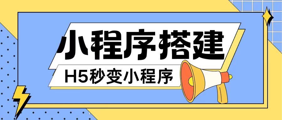 小程序搭建教程网页秒变微信小程序，不懂代码也可上手直接使用跨境课程-外贸教程-精品网课-电商运营课库课堂