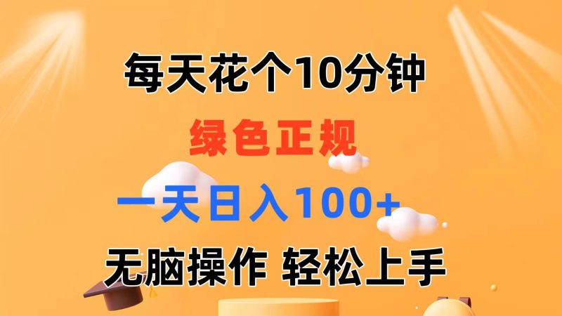 每天10分钟 发发绿色视频 轻松日入100+ 无脑操作 轻松上手跨境课程-外贸教程-精品网课-电商运营课库课堂