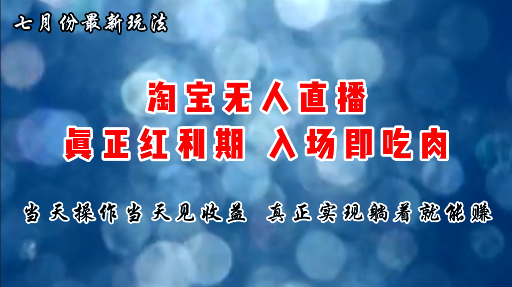 七月份淘宝无人直播最新玩法，入场即吃肉，真正实现躺着也能赚钱跨境课程-外贸教程-精品网课-电商运营课库课堂