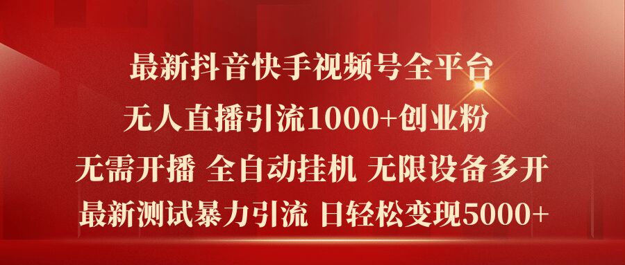 最新抖音快手视频号全平台无人直播引流1000+精准创业粉，日轻松变现5k+跨境课程-外贸教程-精品网课-电商运营课库课堂