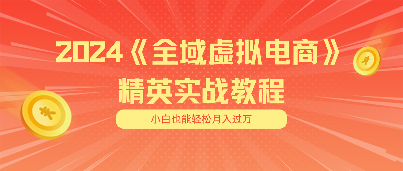 月入五位数 干就完了 适合小白的全域虚拟电商项目（无水印教程+交付手册）跨境课程-外贸教程-精品网课-电商运营课库课堂