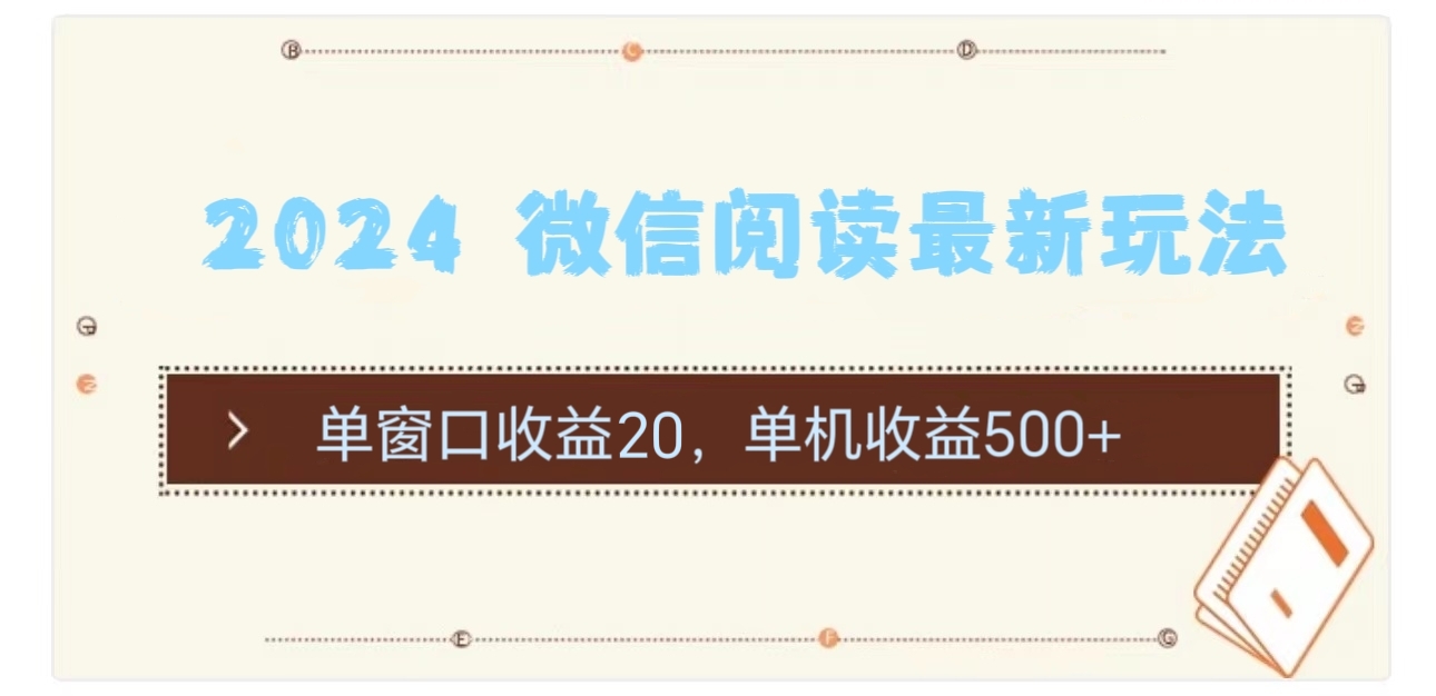 2024 微信阅读最新玩法：单窗口收益20，单机收益500+跨境课程-外贸教程-精品网课-电商运营课库课堂