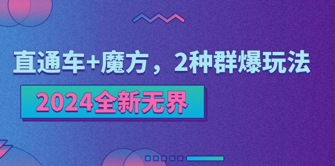 2024全新无界：直通车+魔方，2种群爆玩法跨境课程-外贸教程-精品网课-电商运营课库课堂