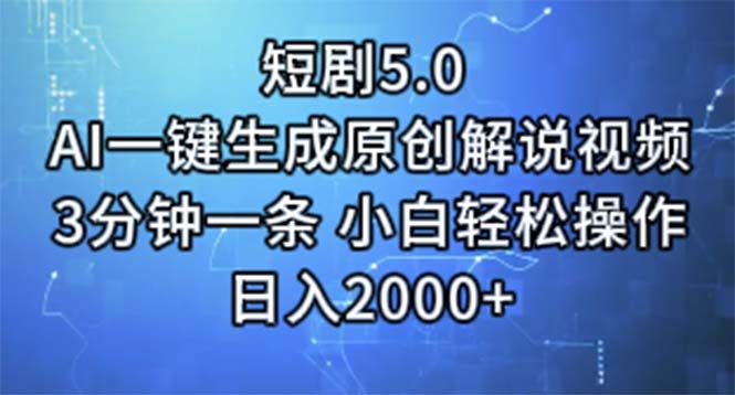 短剧5.0  AI一键生成原创解说视频 3分钟一条 小白轻松操作 日入2000+跨境课程-外贸教程-精品网课-电商运营课库课堂