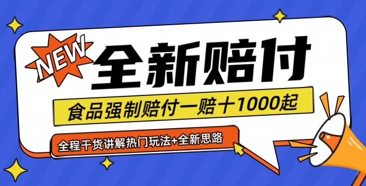 全新赔付思路糖果食品退一赔十一单1000起全程干货【仅揭秘】跨境课程-外贸教程-精品网课-电商运营课库课堂