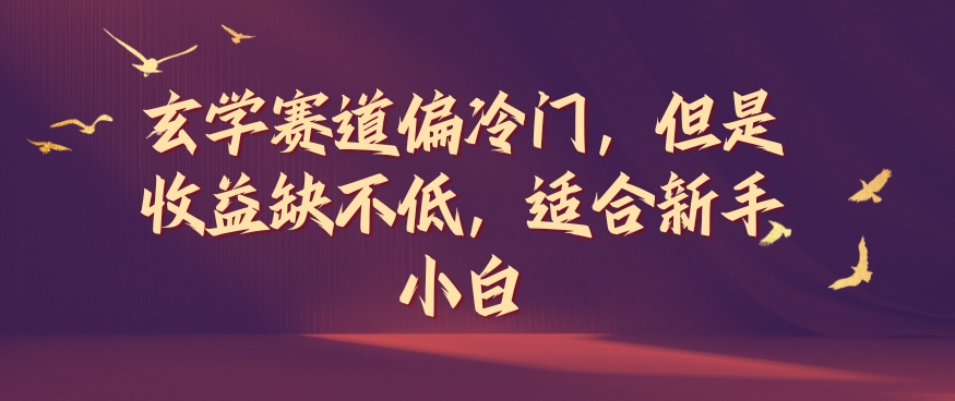 玄学赛道偏冷门，但是收益缺不低，适合新手小白跨境课程-外贸教程-精品网课-电商运营课库课堂