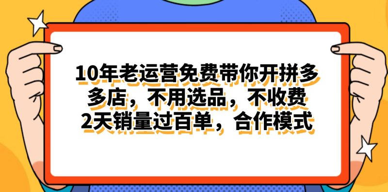 拼多多最新合作开店日入4000+两天销量过百单，无学费、老运营代操作、…跨境课程-外贸教程-精品网课-电商运营课库课堂