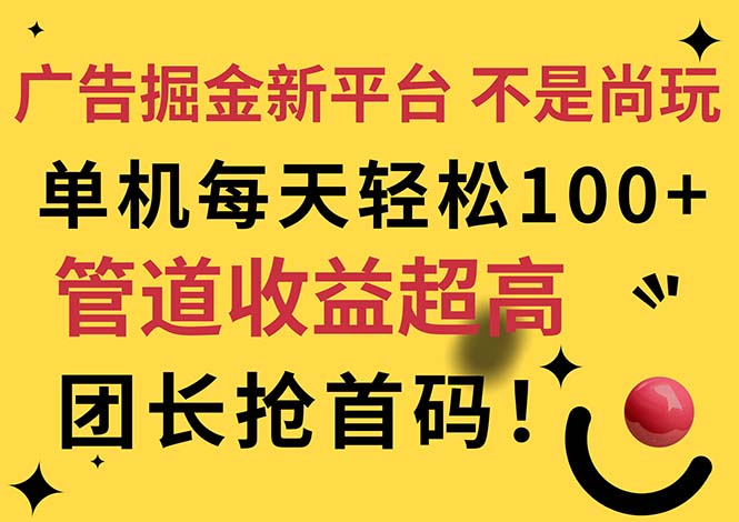 广告掘金新平台，不是尚玩！有空刷刷，每天轻松100+，团长抢首码跨境课程-外贸教程-精品网课-电商运营课库课堂