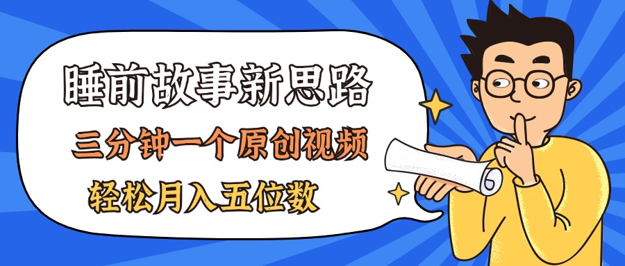 AI做睡前故事也太香了，三分钟一个原创视频，轻松月入五位数跨境课程-外贸教程-精品网课-电商运营课库课堂