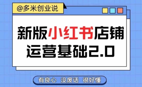 小红书开店从入门到精通，快速掌握小红书店铺运营，实现开店创收，好懂没有废话跨境课程-外贸教程-精品网课-电商运营课库课堂